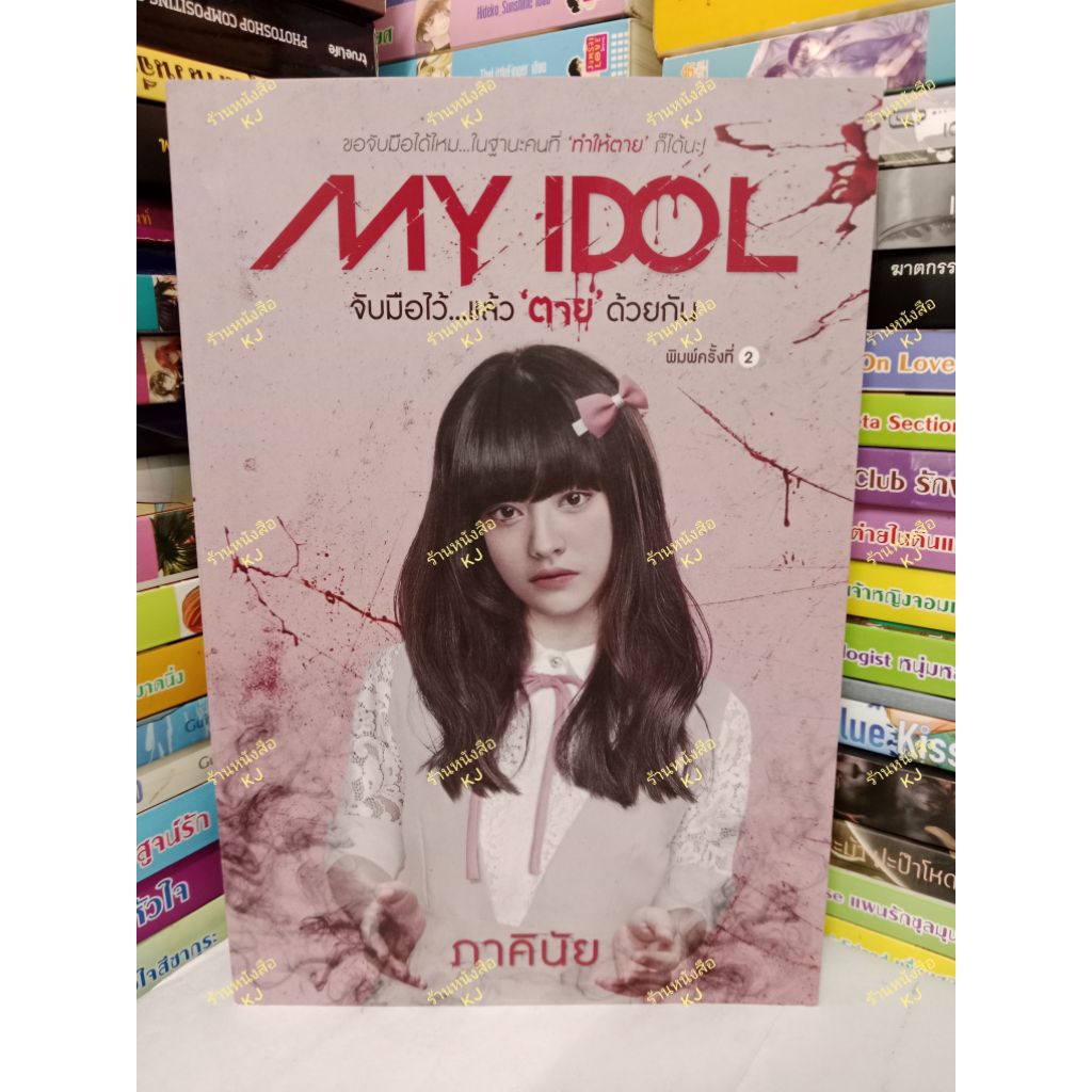 My Idol จับมือไว้ แล้วตายด้วยกัน ภาคินัย มือสอง