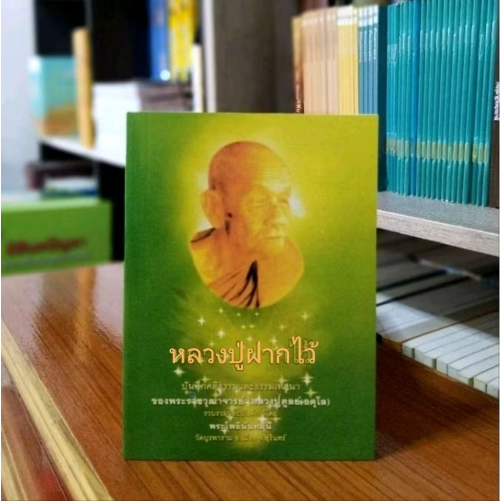 หลวงปู่ฝากไว้ บันทึกคติธรรมและธรรมเทศนาของพระราชวุฒาจารย์ (หลวงปู่ดูลย์ อตุโล)