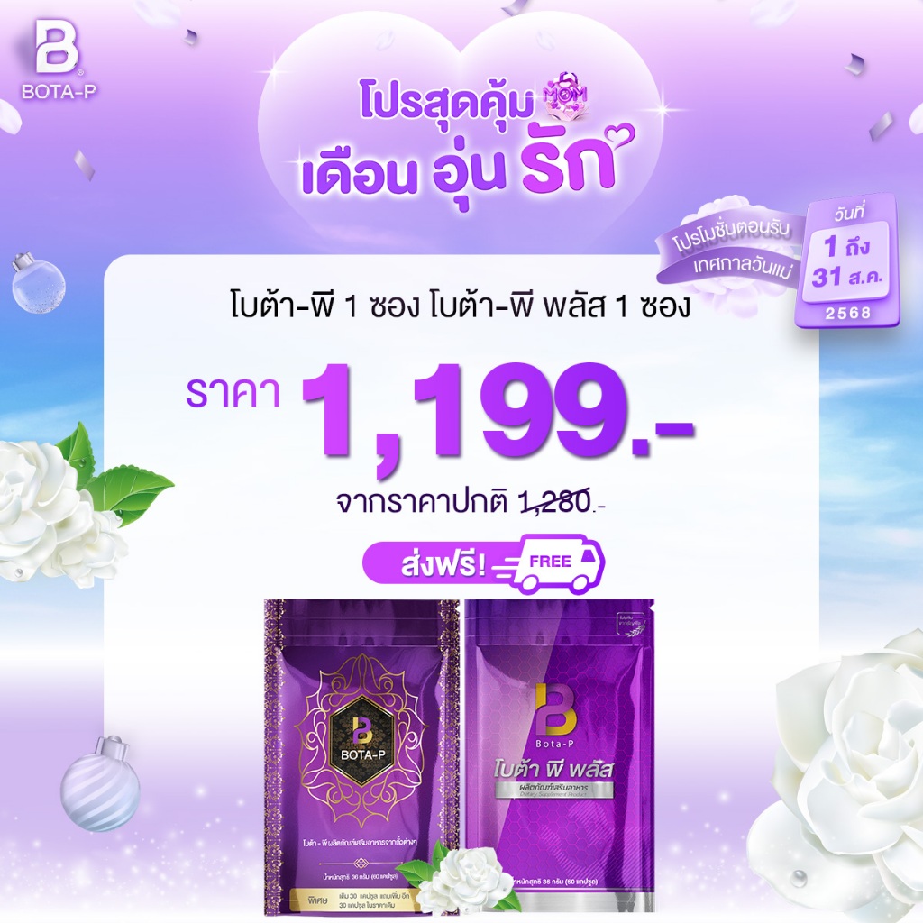 [Bota-p] ตะกร้าโปรเดือนสิงหาคม สินค้าแท้ทุกตัวขอให้ลูกค้าช้อปอย่างมั่นใจ ราคา ถูกที่สุด ดีลบีเคเค
