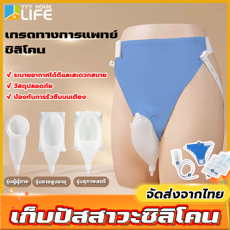 YYY Home life ชุดถุงครอบปัสสาวะ พร้อมท่อฉี่ ชุดถุงครอบปัสสาวะ เครื่องรับปัสสาวะ มีสองแบบสำหรับผู้ชายและผู้ห