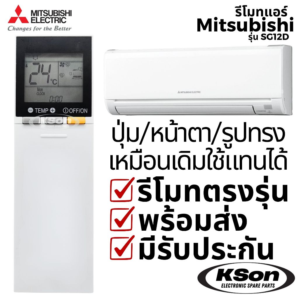 รีโมทแอร์ มิตซูบิชิ อะไหล่แอร์ Mitsubishi Electric Air Conditioner Remote Control รุ่น SG12D