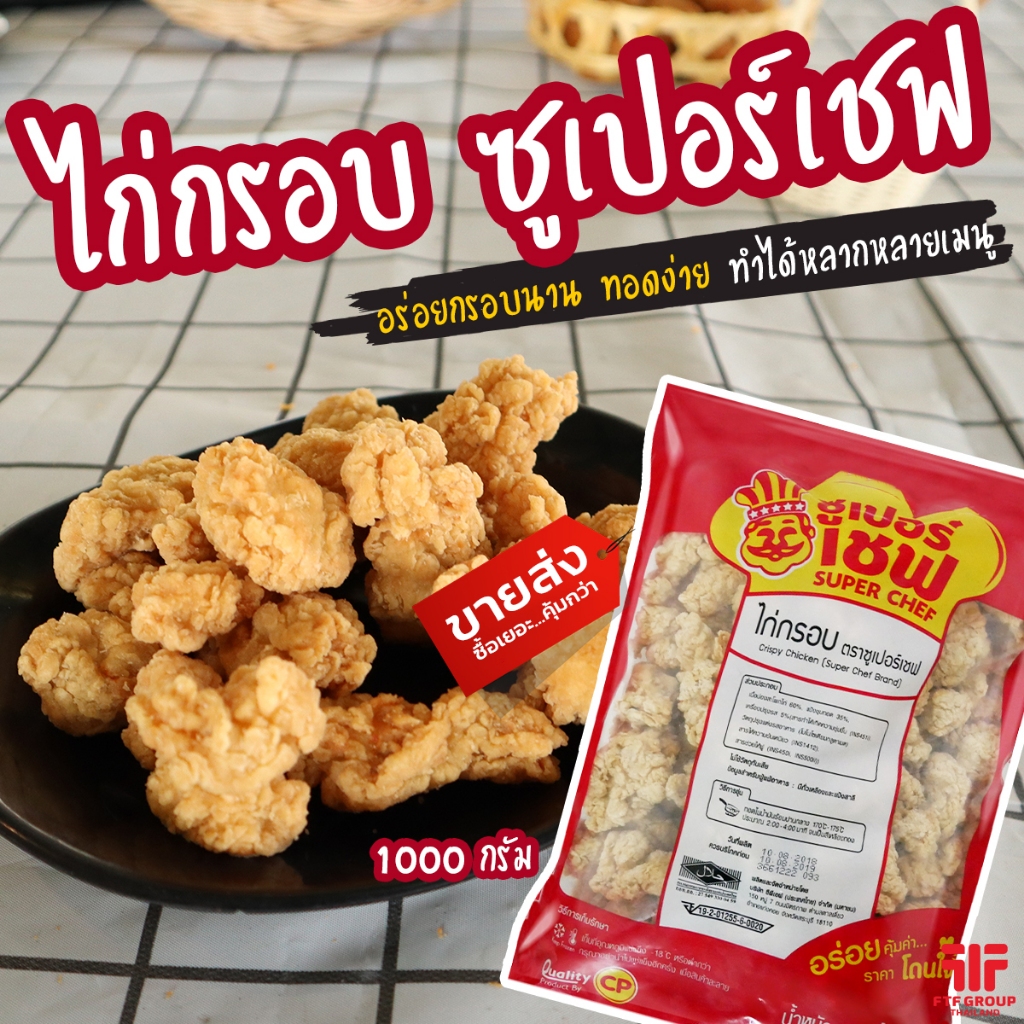 ไก่กรอบ ซูเปอร์เซฟ 1 kg. (มีราคาส่ง) [ค่าส่งเหมา! ส่งรถเย็น ซื้อได้ทั้งร้าน]