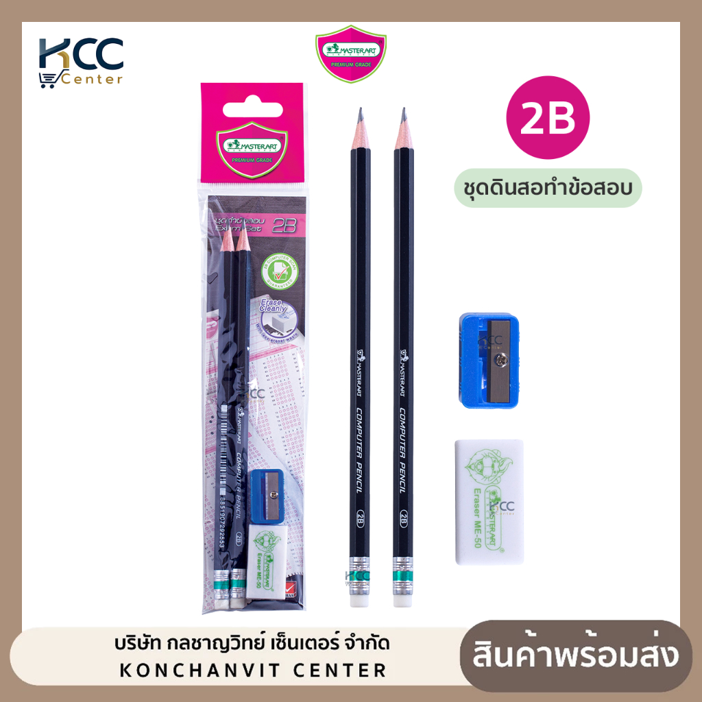 ดินสอ ดินสอดำ ชุดดินสอทำข้อสอบ 2B master art ครบชุดพร้อมสอบ (จำนวน1ชุด)