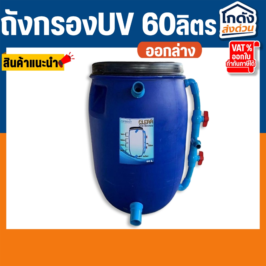 ถังกรองบ่อปลา 60 ลิตร เฉพาะถังกรองอย่างเดียว (ออกล่าง)