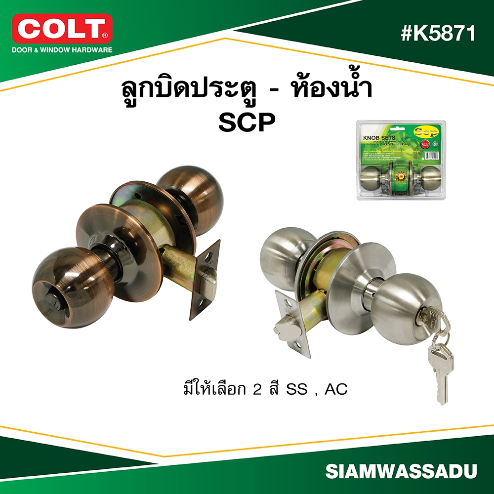 SCP ลูกบิดประตูทั่วไป-ลูกบิดประตูห้องน้ำ #K5871 (มีให้เลือก 2 สี SS,AC) รุ่นแผง (ฝาใหญ่)