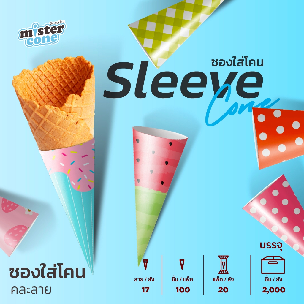 Sleeve Cone คละลาย จำนวน 100 ชิ้น