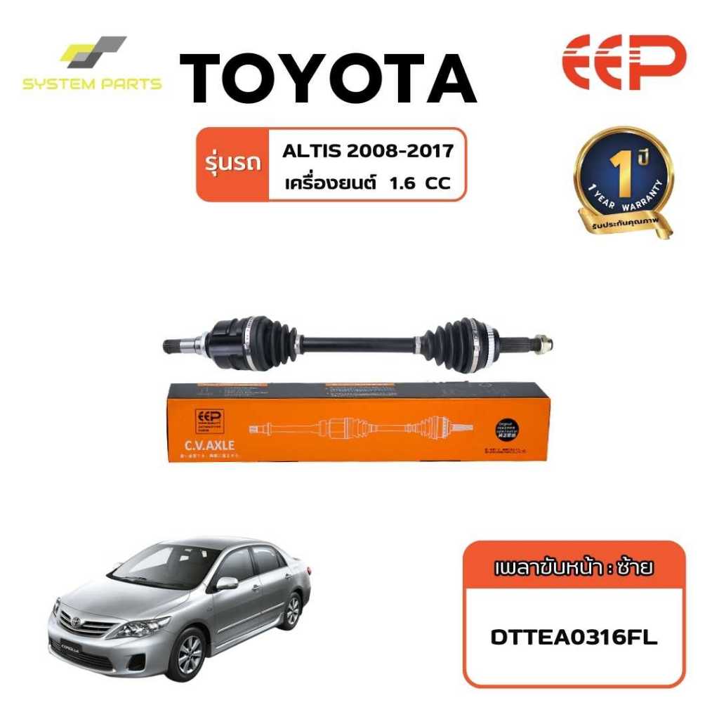 เพลาขับ TOYOTA Model ALTIS 2008-2017