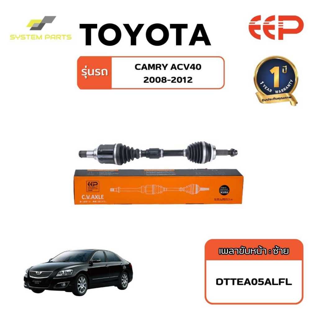 เพลาขับ TOYOTA Model CAMRY ACV 40 08-12