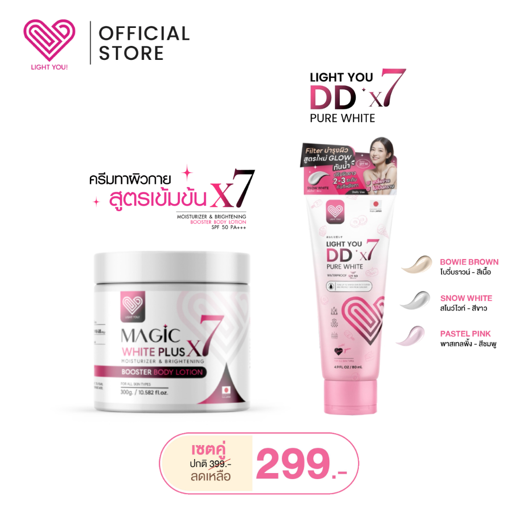 [เซตคู่ Magic White + DD X7] ไลท์ยู Light You โลชั่นผิวกาย เมจิคไวท์ Magic White & โทนอัพผิวขาว DDX7