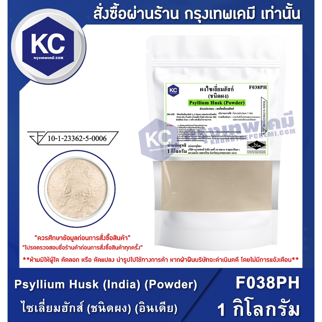 F038PH-1KG Psyllium Husk (India) (Powder) : ไซเลี่ยมฮักส์ (ชนิดผง) (อินเดีย) 1 กิโลกรัม