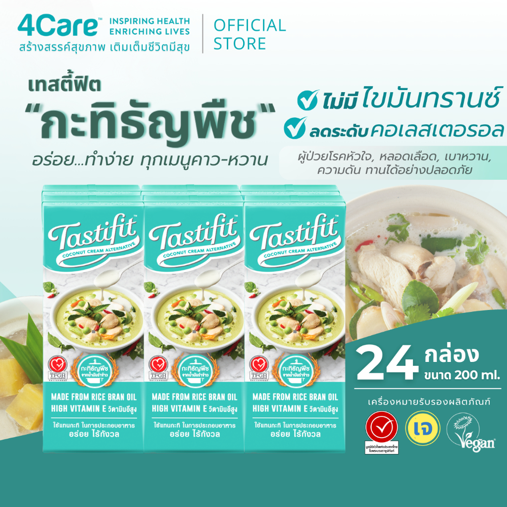 [24 กล่อง] Tastifit กะทิธัญพืช ขนาด 200 ml. ทำจากน้ำมันรำข้าว อร่อยเหมือนกะทิมะพร้าว ไม่มีคอเลสเตอรอล by 4Care