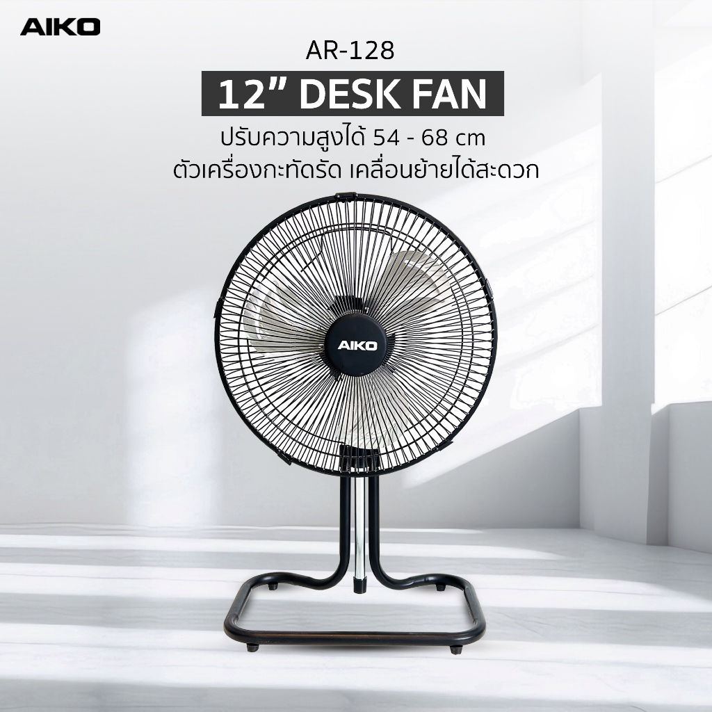 AIKO AR-128 พัดลมสไลด์ใบพัดอลูมิเนียม 12 นิ้ว พัดลม MINI TURBO ขนาดเล็ก ***รับประกันมอเตอร์ 3 ปี