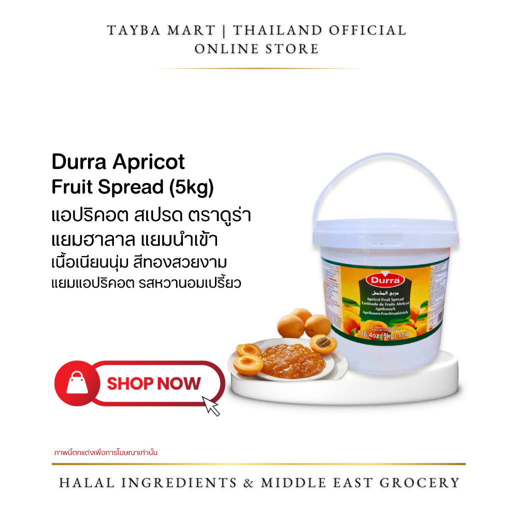 [กระป๋องใหญ่] Durra แยมผลไม้ 5kg Fruit Spread มี 4รส สตรอเบอร์รี่/ส้ม/มะเดื่อ/แอปริคอต แยมฮาลาล นำเข้า ทำเบเกอรี่ ไส้ขนม ราคา ถูกที่สุด ดีลบีเคเค แกลเลอรีภาพที่ 9