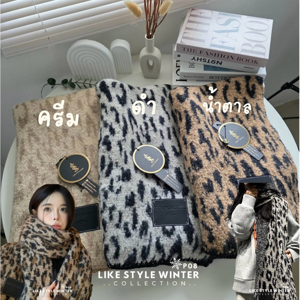 P08 — ผ้าพันคอไหมพรมลายเสือ 🐆