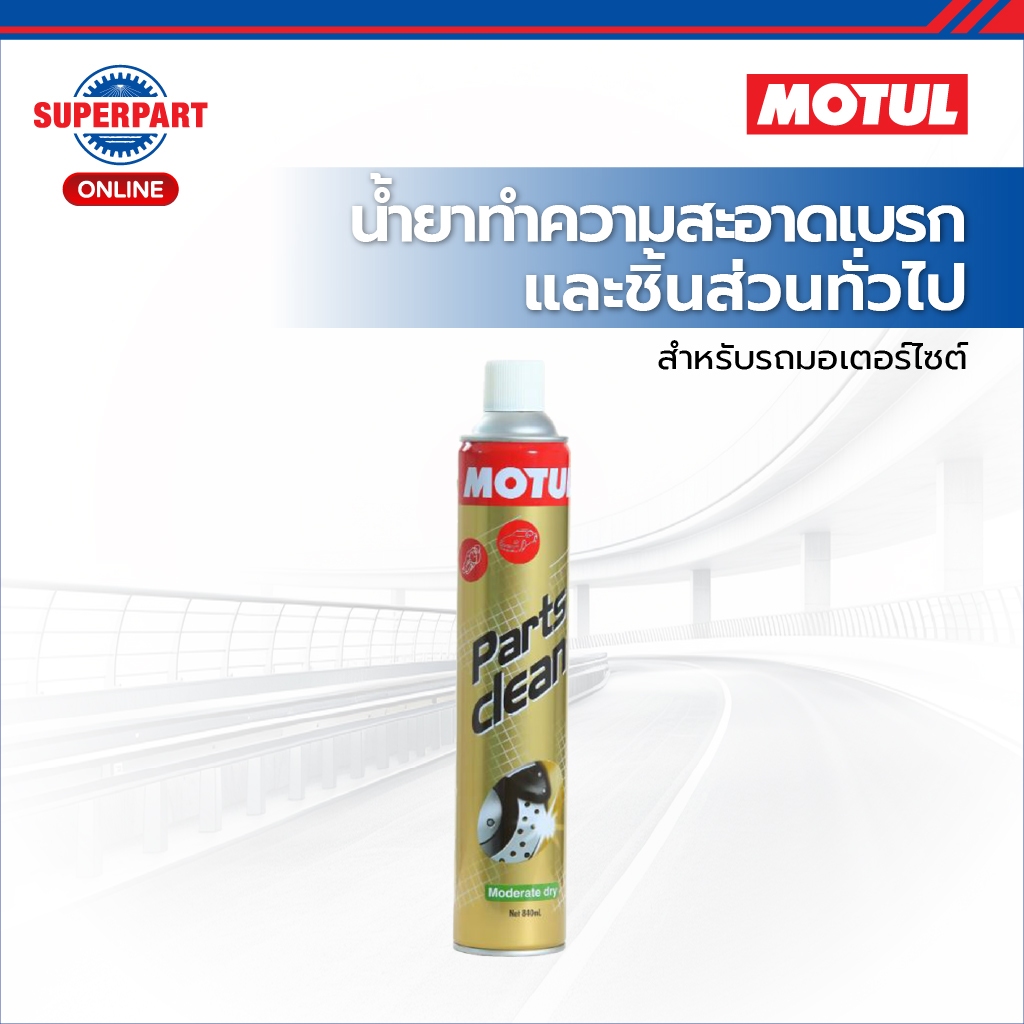 MOTUL น้ำยาทำความสะอาดเบรคและชิ้นส่วนทั่วไปมอเตอร์ไซค์ PARTS CLEAN 840ML (102482)