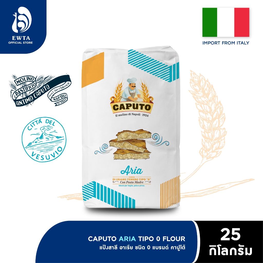 Caputo ARIA BAKING FLOUR “0” แป้งทำขนม แป้งทำพิซซ่า