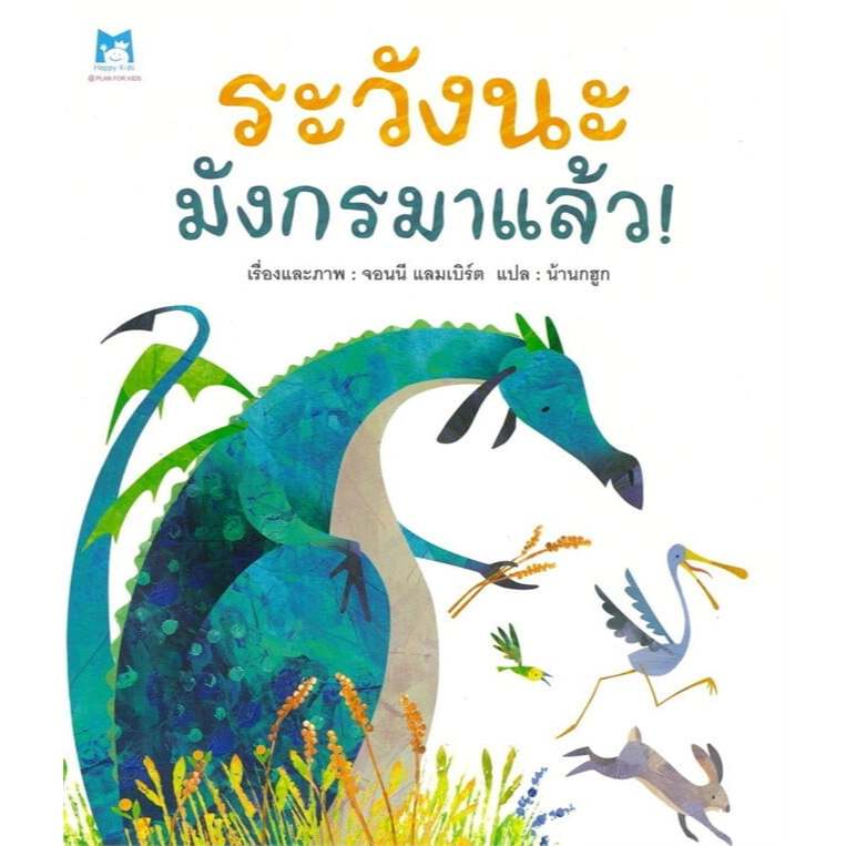 หนังสือนิทาน ระวังนะ มังกรมาแล้ว (ปกอ่อน) Plan for Kids