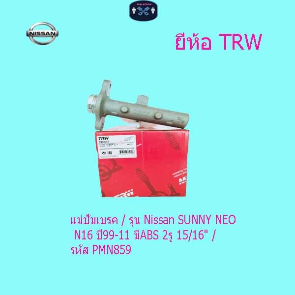 แม่ปั้มเบรค / รุ่น Nissan SUNNY NEO N16 ปี99-11 มีABS 2รู 15/16" / รหัส PMN859
