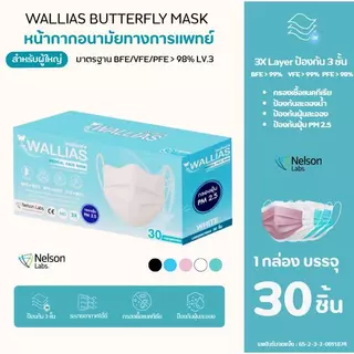 หน้ากากอนามัย Butterfly Medical Face Mask หนา 3 ชั้น กรองเชื้อไวรัสแบคทีเรีย 1 กล่อง 30 ชิ้น