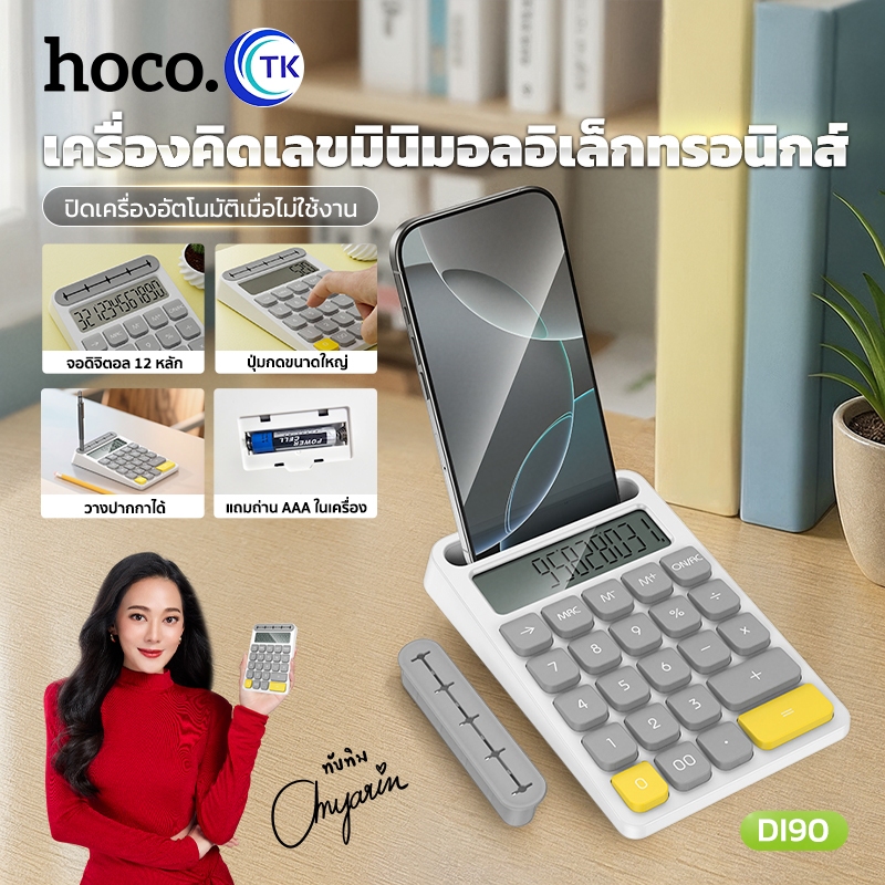 HOCO เครื่องคิดเลข Calculator จอแสดงผลแบบดิจิตอล พร้อมช่องเก็บของและที่วางโทรศัพท์มือถือ DI90