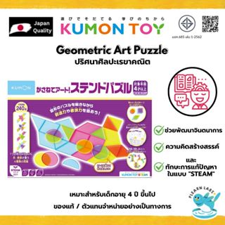 Kumon Geometric Art Puzzle ปริศนากระจกสี เสริมพัฒนาการ  เด็ก…