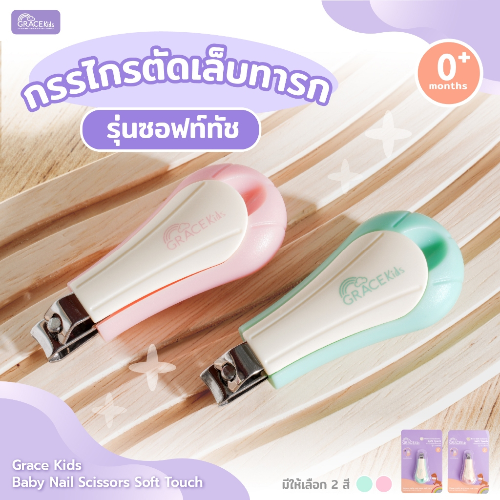 Gracekids กรรไกรตัดเล็บทารก มีช่องเก็บเศษเล็บ | ใบมีดโค้ง ปลายมน | ลดเล็บกระเด็น เหมาะ 0–3 ปี