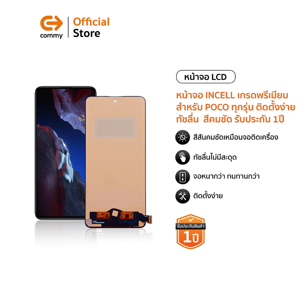 Commy หน้าจอเกรดพรีเมี่ยม จอแท้ จอINCELL จอ สำหรับ POCO ทุกรุ่น สีสวย ทัชลื่น ติดตั้งง่าย รับประกัน 1ปี  สำหรับ ทุกรุ่น