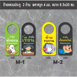 ป้ายแขวนประตู ป้ายห้อยประตู ป้ายกำลังทำงาน ป้ายกำลังผักผ่อน ป้ายห้ามรบกวน ป้ายกำลังเรียน ป้ายกำลังประชุม ป้ายอยู่ไม่อยู่