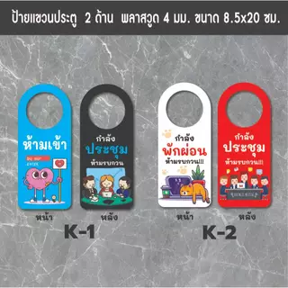 ป้ายแขวนประตู ป้ายห้อยประตู ป้ายกำลังทำงาน ป้ายกำลังผักผ่อน ป้ายห้ามรบกวน ป้ายกำลังเรียน ป้ายกำลังประชุม ป้ายอยู่ไม่อยู่