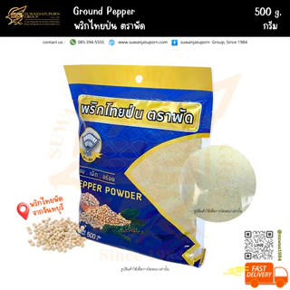 ตรา พัด พริกไทยป่น (Pepper) 500กรัม