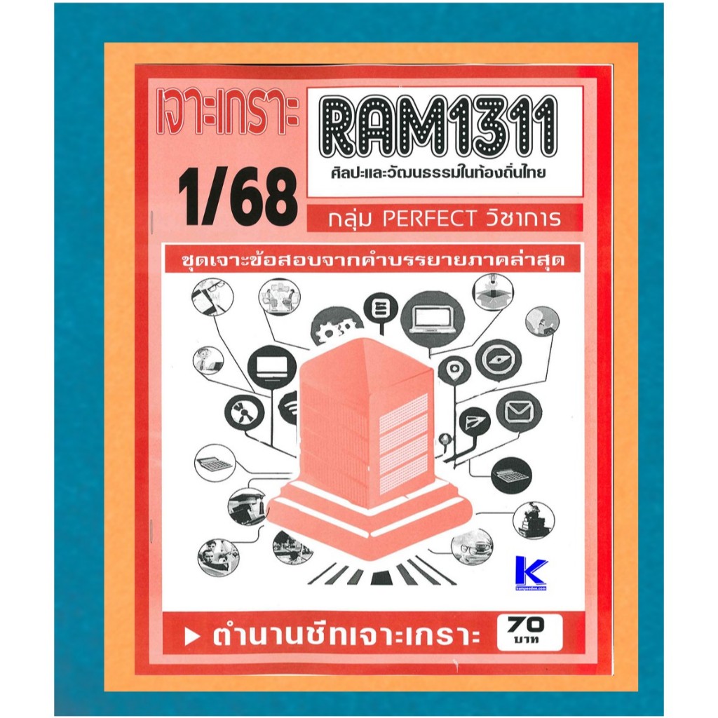 RAM1311 เจาะเกราะศิลปะและวัฒนธรรมในท้องถิ่นไทย 1/68