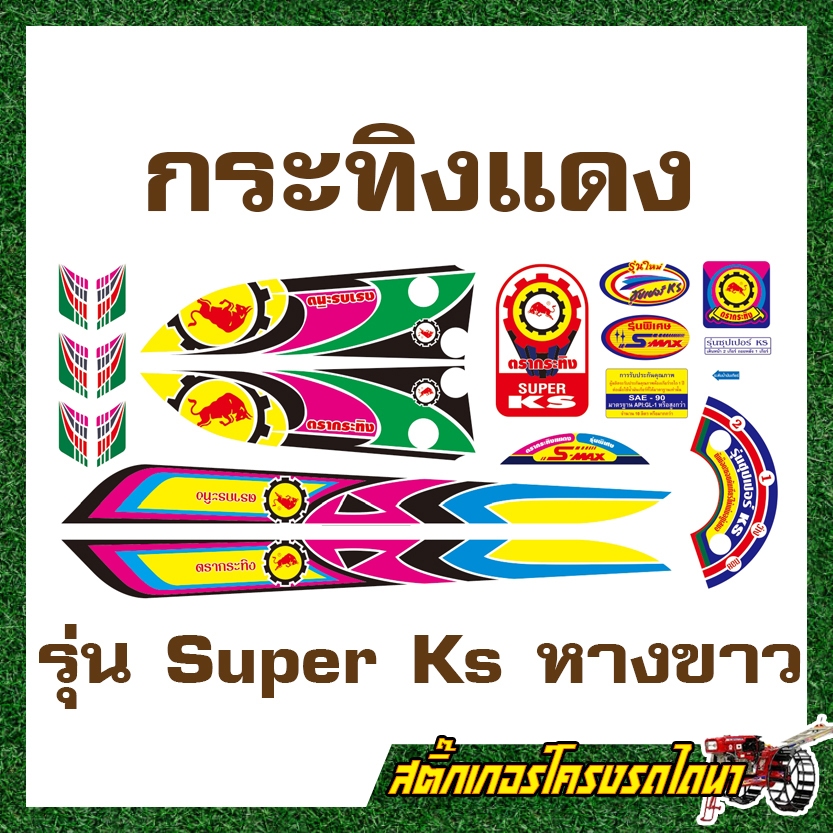 สติ๊กเกอร์ติดโครงรถไถนาเดินตาม กระทิงแดง Super KS หางขาว