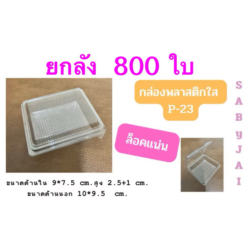 กล่องใส P23 พร้อมฝาล็อกในตัว (ขายยกลัง 800 ใบ) กล่องเบเกอรี่ ใช้ใส่ขนมไทย ทองหยอด ฝอยทอง บัตเตอร์เค้ก