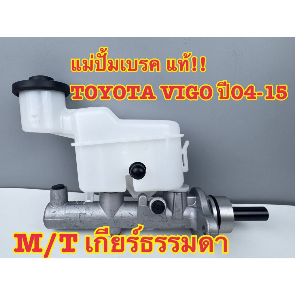 แม่ปั๊มเบรค TOYOTA VIGO แท้ห้าง รหัส (47201-0K020)