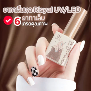 ยาทาเล็บเจล Risyal UV/LED Basecoat ท็อปโค้ท ท็อปกระจก ท็อปด้าน (ต้องอบ) 12 ml