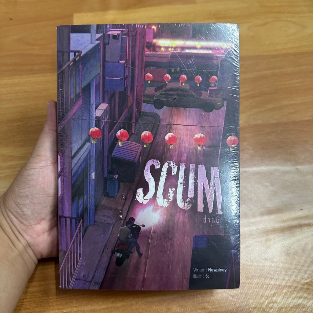 SCUM ต่ำตม ผู้เแต่ง : Newpiney  [นิยายวาย มือ 1]