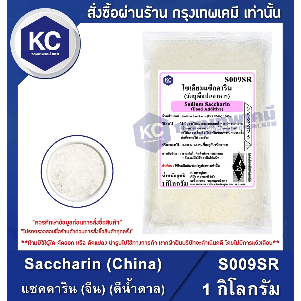 S009SR-1KG Sodium Saccharin : โซเดียม แซคคาริน (ดีน้ำตาล) 1 กิโลกรัม
