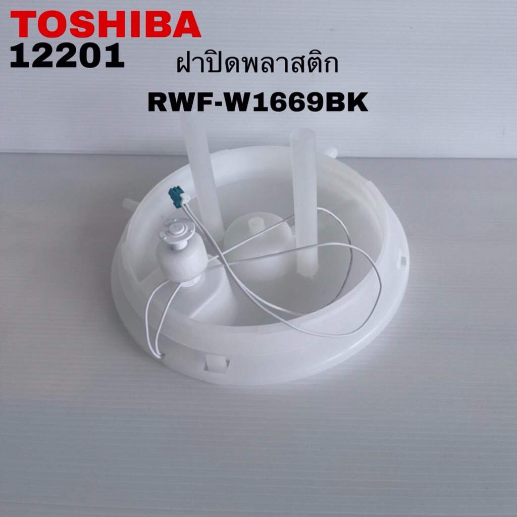 ฝาปิดพลาสติกตู้กดน้ำTOSHIBA แท้สินค้าใหม่รุ่นRWF-W1669BK