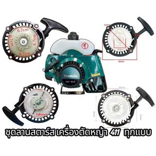 ชุดสตาร์ทRBC411 ใช้สำหรับลานสตาร์ทเครื่องตัดหญ้าRBC411มี4แบบ…