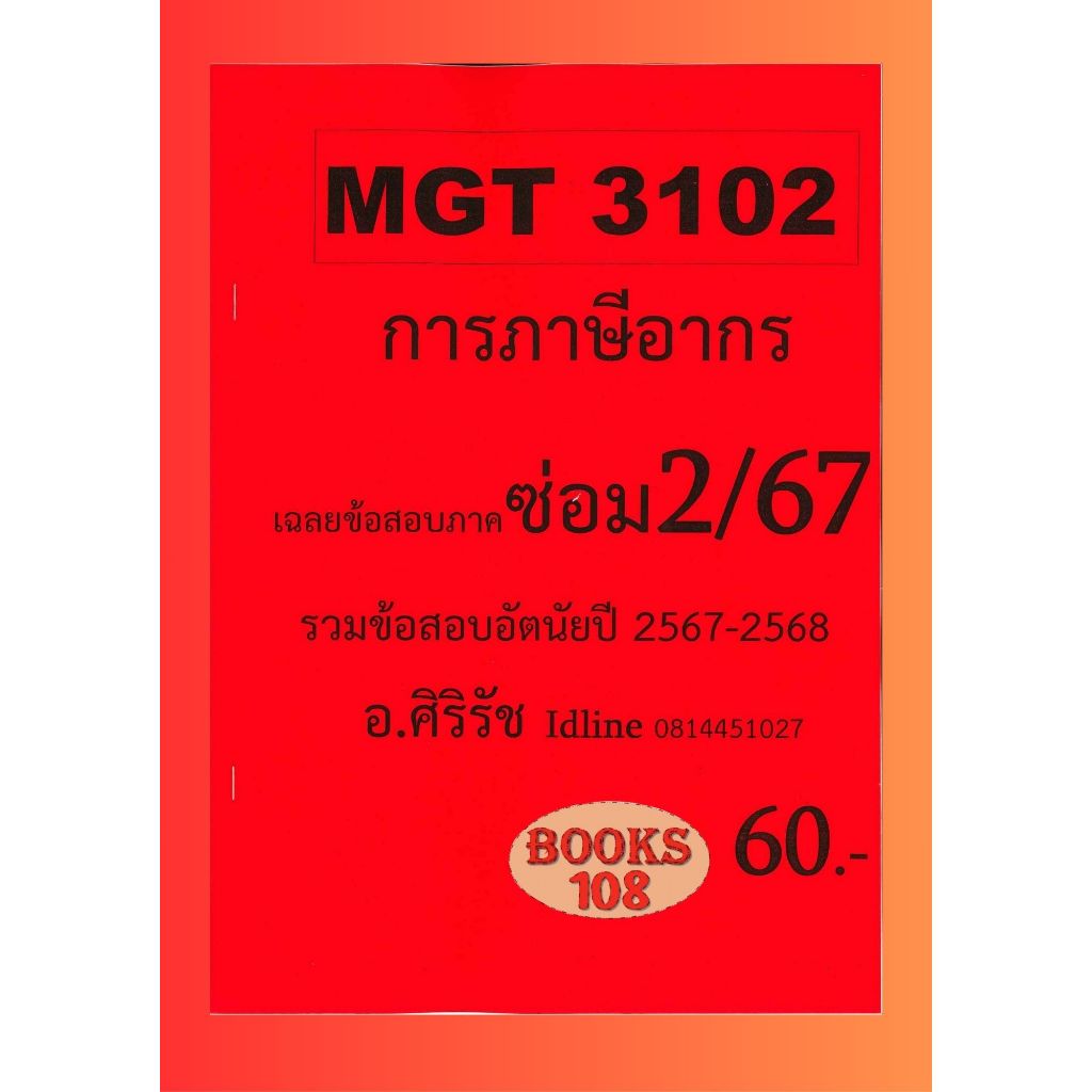 ชีทข้อสอบ MGT3102 การภาษีอากร (ข้อสอบอัตนัย) อ.ศิริรัช ซ่อม 2/67