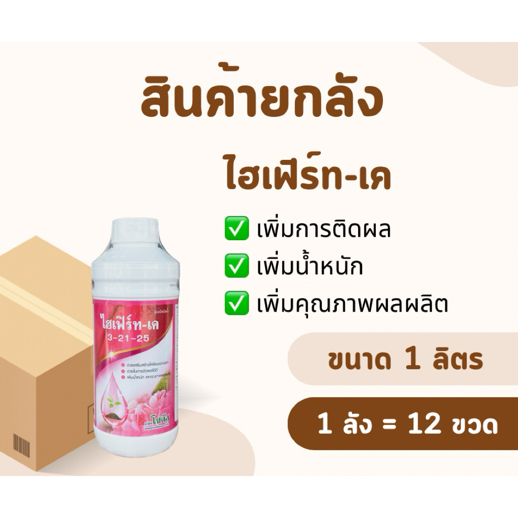 📦(สินค้ายกลัง)📦 ไฮเฟิร์ท-เค (3-21-25) *ขนาด 1 ลิตร [1ลัง = 12ขวด] เพิ่มนํ้าหนัก เพิ่มการออกดอก ผลผลิตรสชาติดี