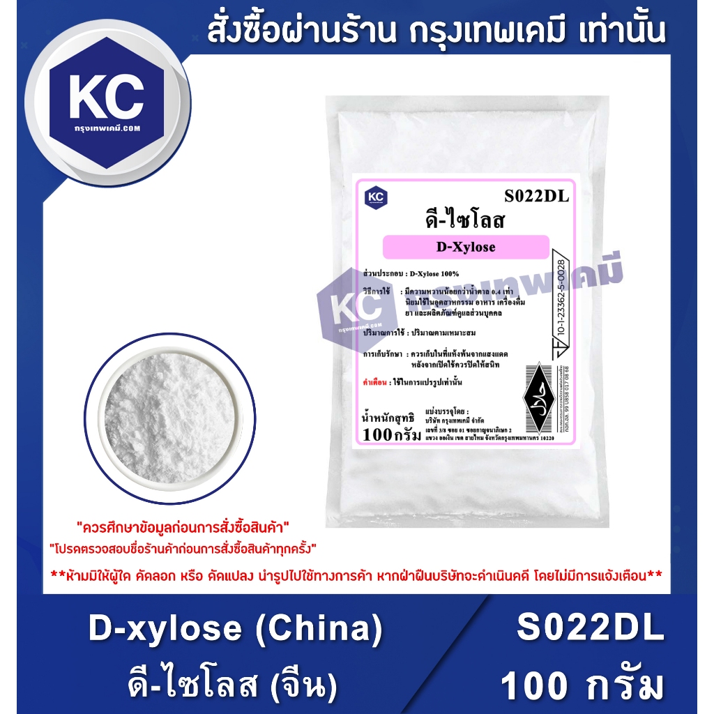 S022DL-100G D-xylose (China) : ดี-ไซโลส (จีน) 100 กรัม