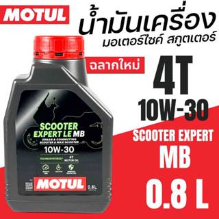 MOTUL น้ำมันเครื่อง 4AT MOTUL น้ำมันโมตุล SCOOTER EXPERT LE1…