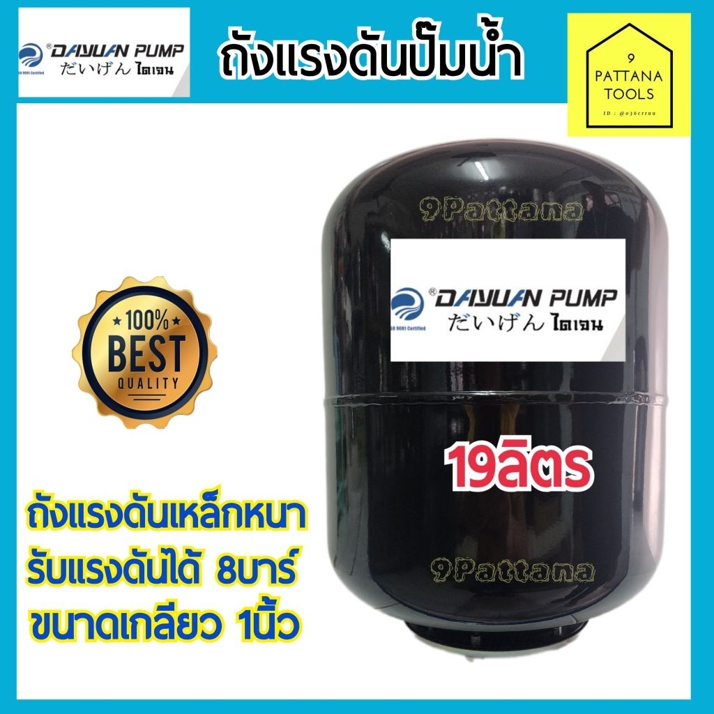 DAYUAN ไดเจน ถังแรงดันปั๊มน้ำ ขนาด 19ลิตร ถังแรงดัน ถังแรงดันปั๊ม ถังไดอะเฟรม