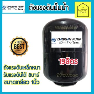 DAYUAN ไดเจน ถังแรงดันปั๊มน้ำ ขนาด 19ลิตร ถังแรงดัน ถังแรงดั…
