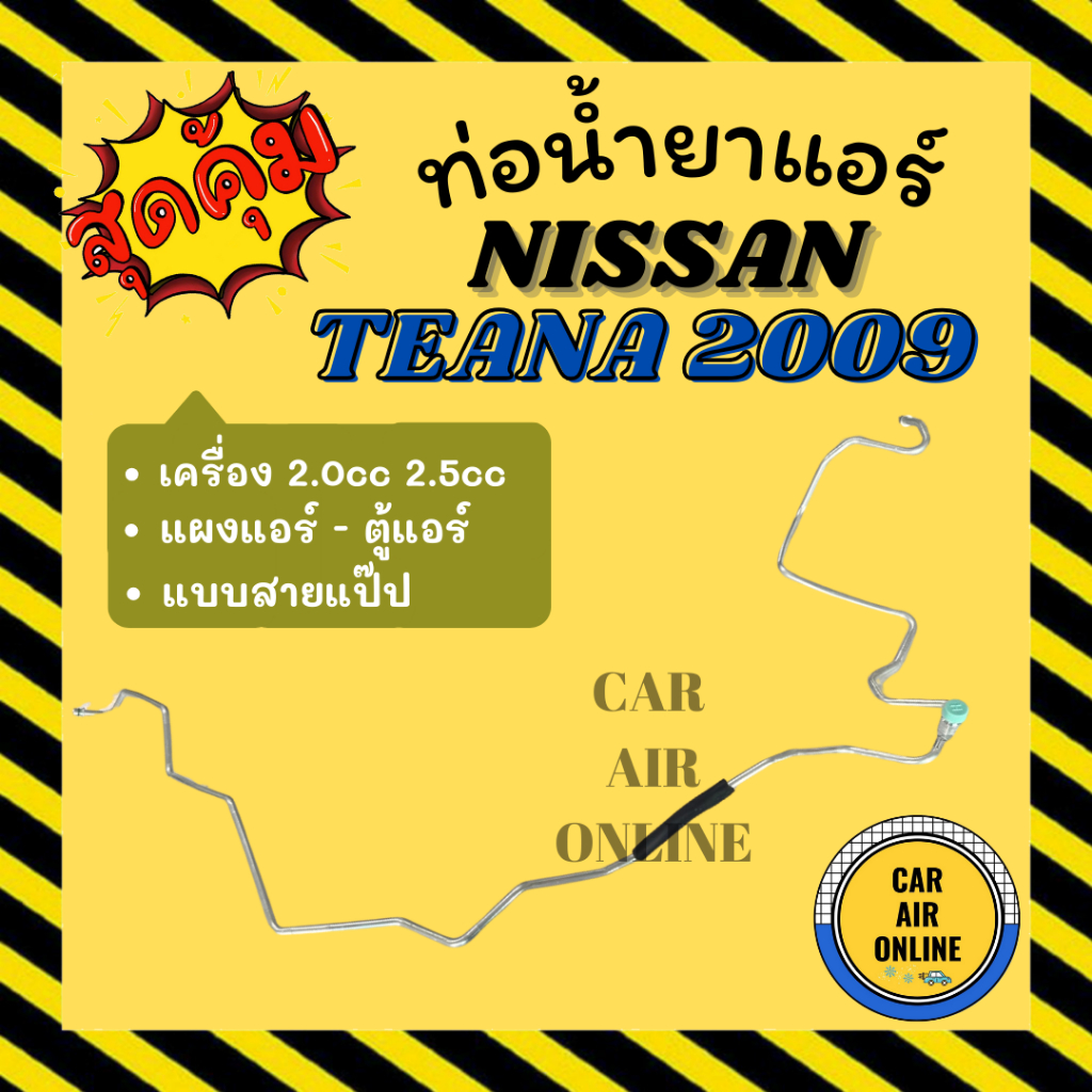 ท่อน้ำยา น้ำยาแอร์ นิสสัน เทียน่า 2009 - 2012 J32 2.0cc 2.5cc แบบสายแป๊ป NISSAN TEANA 09 - 12 แผงแอร