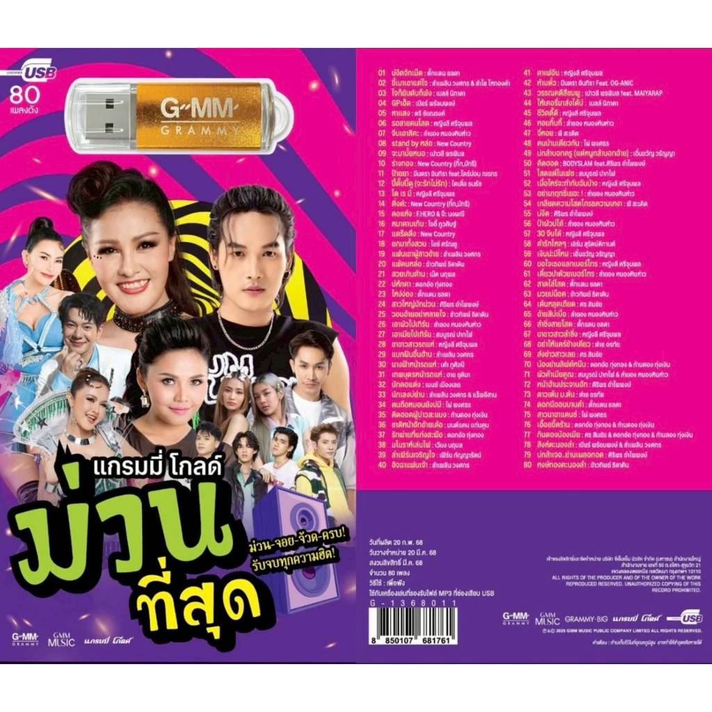 แกรมมี่โกลด์ ม่วนที่สุด 80 เพลง G-1368011 เพลงUSB MP3 GMM แกรมมี่ แฟลชไดร์ฟเพลง USBเพลง