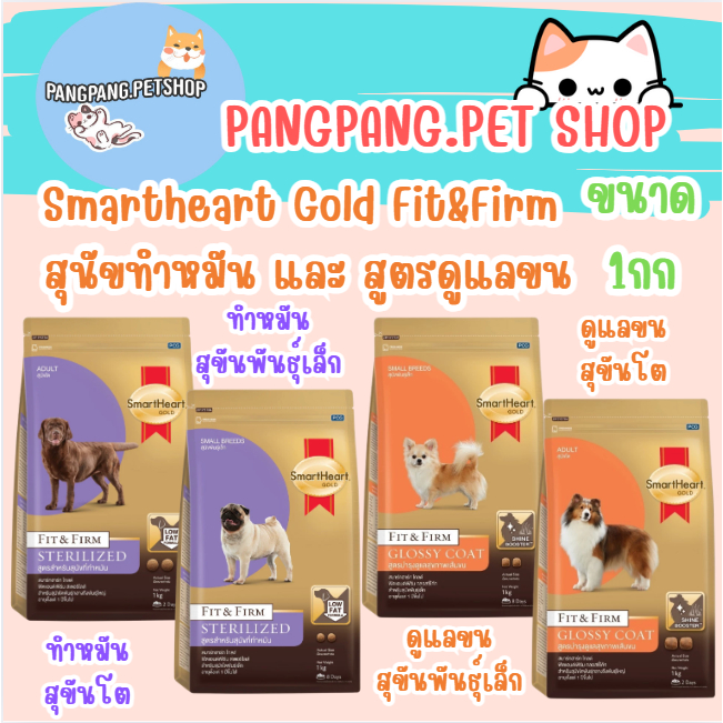 Smartheart Gold Fit&Firm Sterilized อาหารเม็ดสำหรับสุนัขทำหมัน และสูตรดูแลขน (1kg)