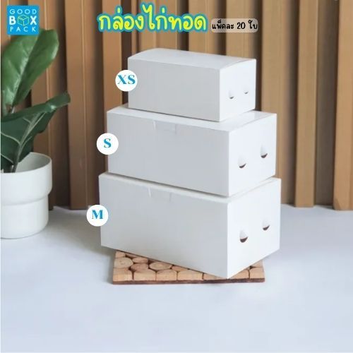 Goodboxpack (แพ็คละ20ใบ) กล่องของทอด เป็นกระดาษการ์อาร์ต ด้านข้างมีรูระบายความร้อนและขึ้นรูปง่าย ไม่ต้องเสียเวลาขัด