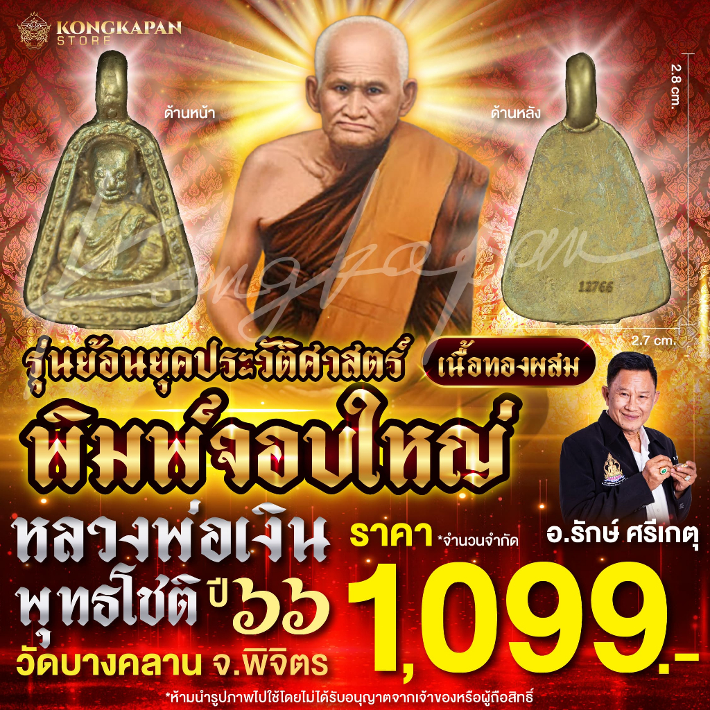 พิมพ์จอบใหญ่ หลวงพ่อเงิน พุทธโชติ รุ่นย้อนยุคประวัติศาสตร์ วัดบางคลาน จ.พิจิตร